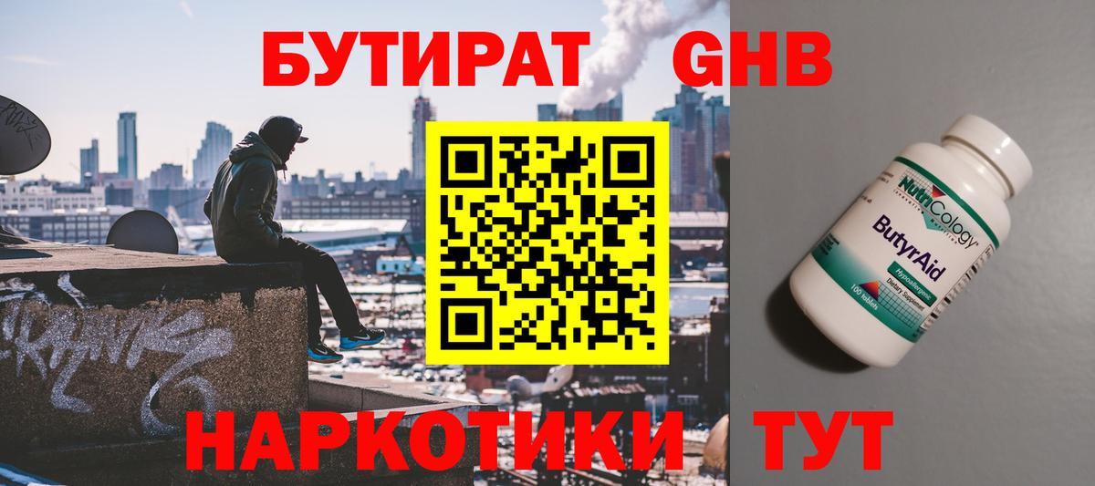 БУТИРАТ GHB  Вход с VPN  Чистополь 